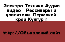 Электро-Техника Аудио-видео - Рессиверы и усилители. Пермский край,Кунгур г.